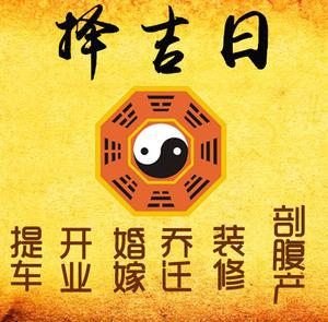 铁锋择吉日