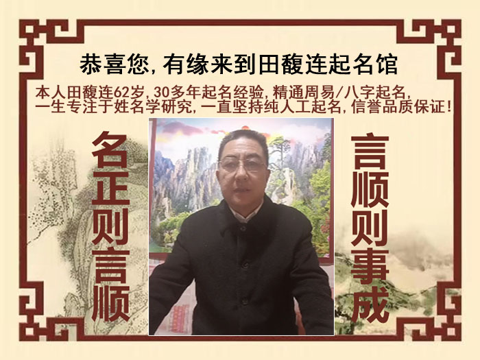 铁锋尚名轩田馥连起名