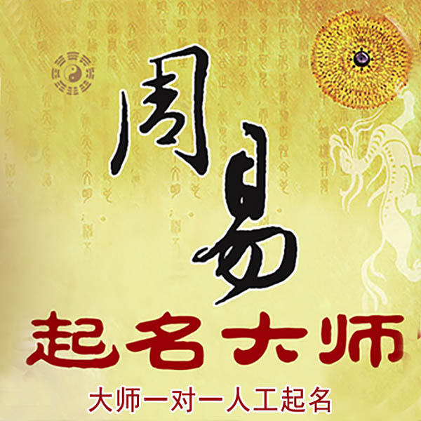 铁锋起名大师 铁锋大师起名 找田大师 41年起名经验