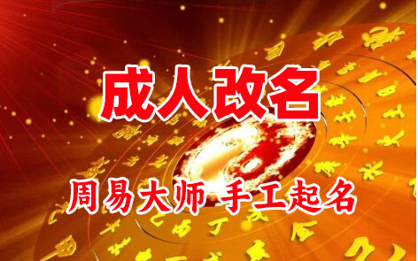 铁锋成人改名-找大师一对一改名先分析后改名
